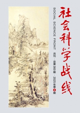 社会科学战线杂志